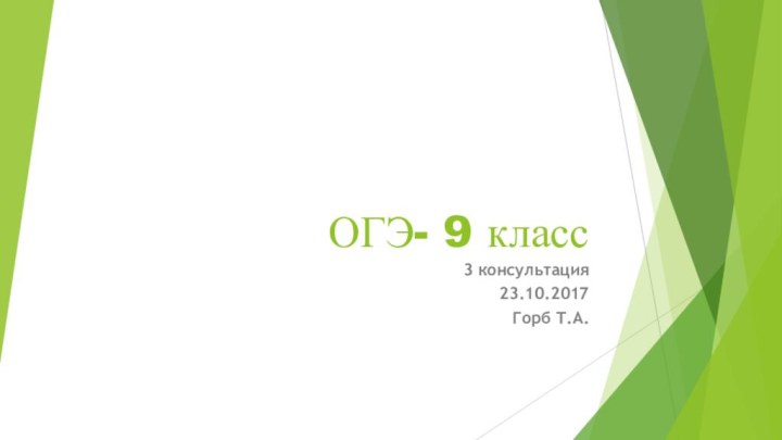 ОГЭ- 9 класс3 консультация23.10.2017Горб Т.А.