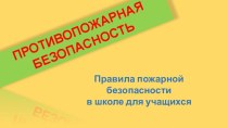 Правила пожарной безопасности для учащихся в школе