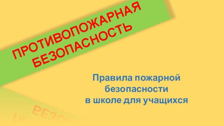 ПРОТИВОПОЖАРНАЯ БЕЗОПАСНОСТЬПравила пожарной безопасности в школе для учащихся