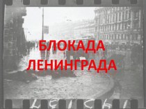 Презентация  Блокада Ленинграда