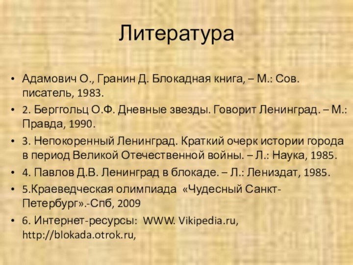 ЛитератураАдамович О., Гранин Д. Блокадная книга, – М.: Сов. писатель, 1983.2. Берггольц О.Ф.