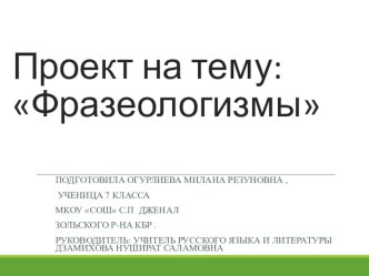 Презентация по русскому языку  Происхождение и значение фразеологизмов