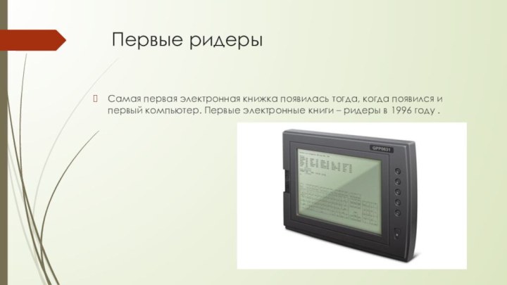 Первые ридеры Самая первая электронная книжка появилась тогда, когда появился и первый