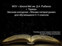 Презентация по литературе на тему  Москва литературная(9-11 класс)