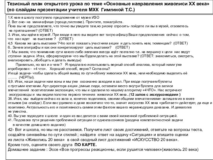 Тезисный план открытого урока по теме «Основные направления живописи ХХ века»(по слайдам