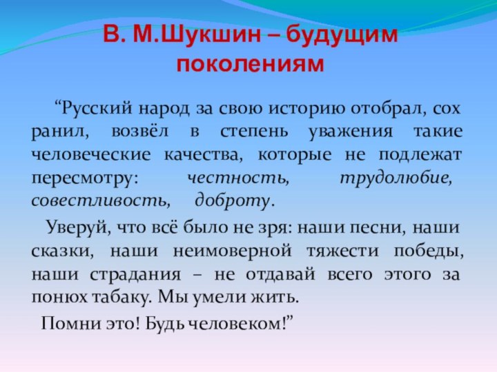 В. М.Шукшин – будущим поколениям  “Русский народ за свою историю отобрал,