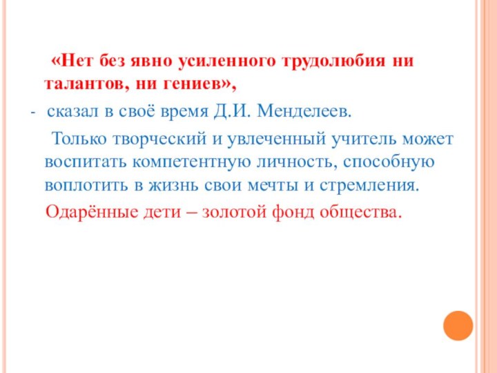 «Нет без явно усиленного трудолюбия ни талантов, ни гениев», -