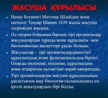 Презентация Жасуша құрылысы 8 класс