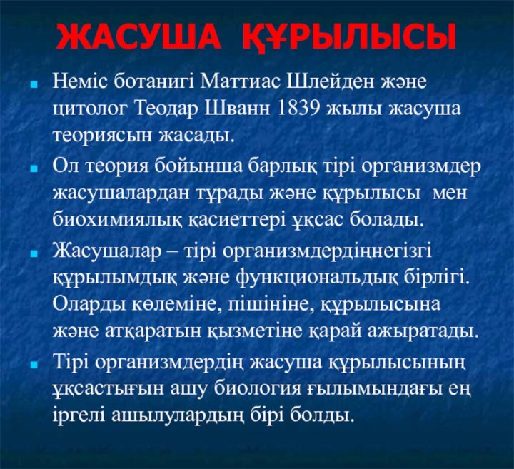 ЖАСУША ҚҰРЫЛЫСЫНеміс ботанигі Маттиас Шлейден және цитолог Теодар Шванн 1839 жылы жасуша