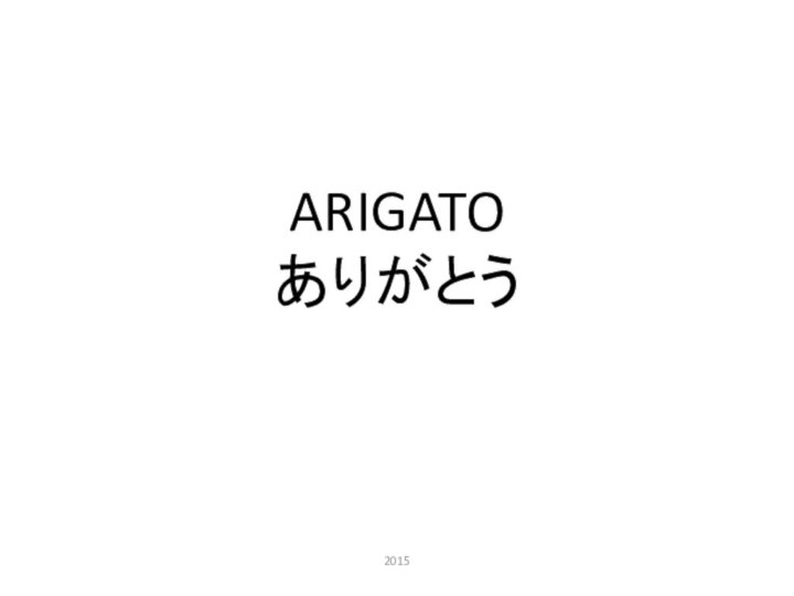ARIGATO ありがとう2015
