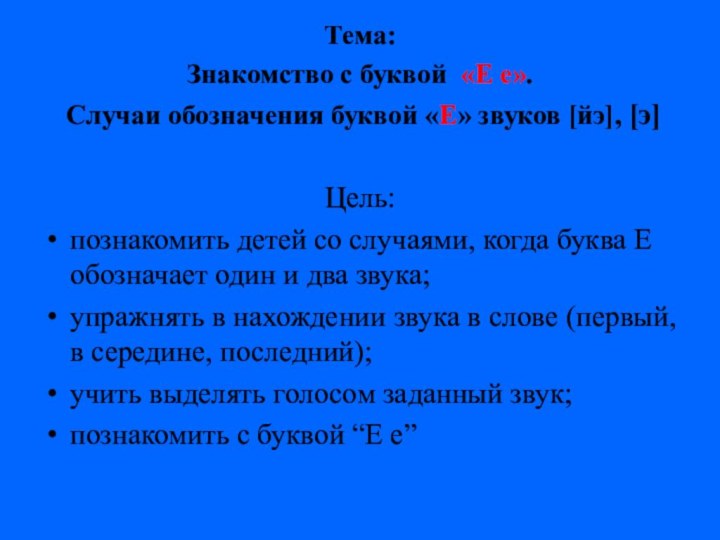 Тема: Знакомство с буквой «Е е». Случаи обозначения буквой «Е» звуков [йэ],