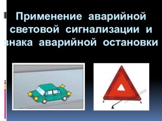 Презентация по предмету Основы безопасного управления на тему: Применение аварийной сигнализации (доп. обр.)