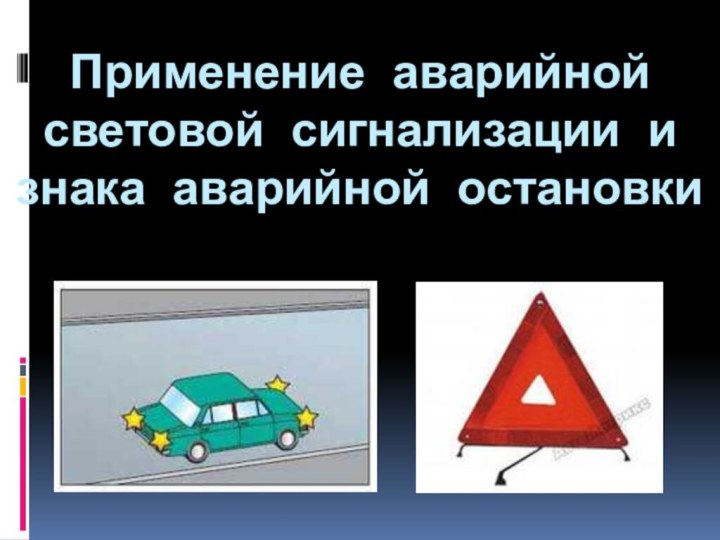 Применение аварийной световой сигнализации и знака аварийной остановки