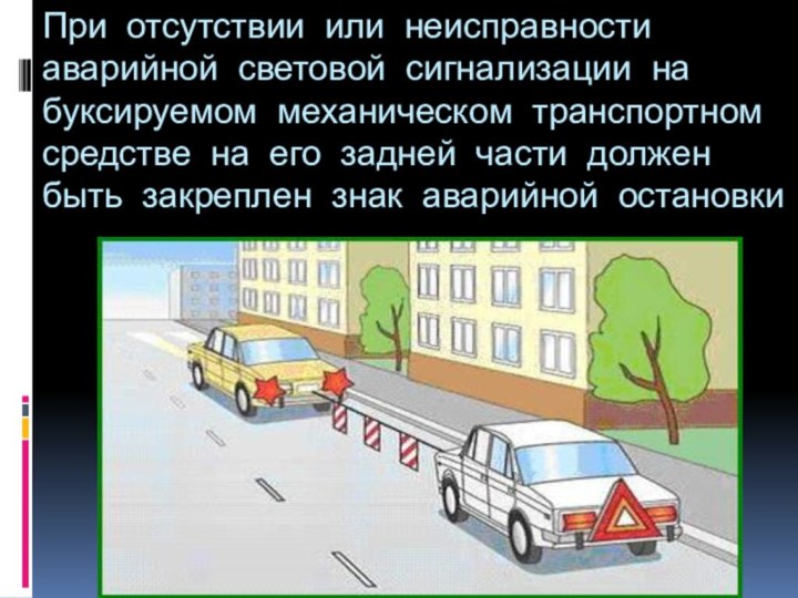 При отсутствии или неисправности аварийной световой сигнализации на буксируемом механическом транспортном средстве