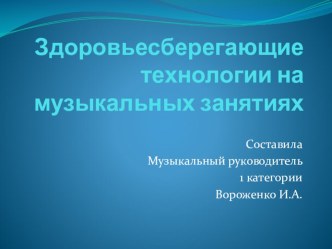 Здоровьесберегающие технологии на музыкальных занятиях в ДО