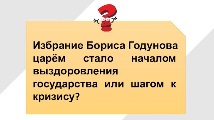 Избрание Бориса Годунова царём стало началом выздоровления государства или шагом к кризису?