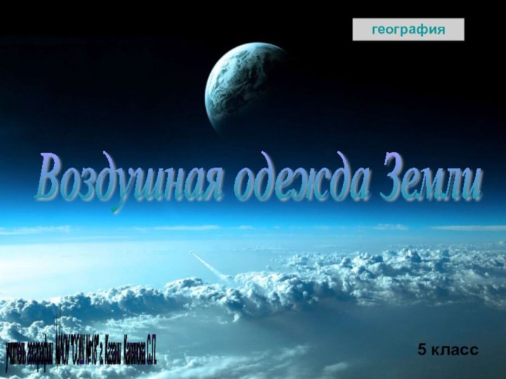 Воздушная одежда Земли география5 классучитель географии МАОУ 