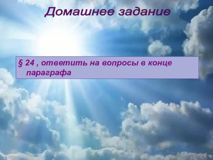 Домашнее задание § 24 , ответить на вопросы в конце параграфа