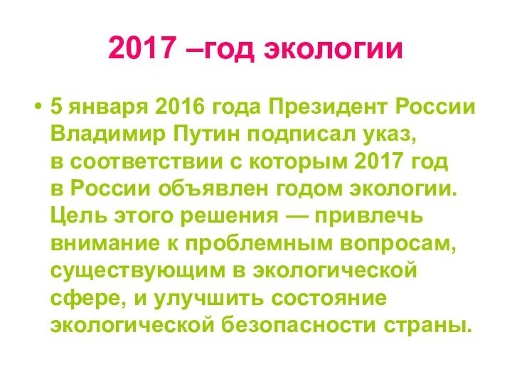 2017 –год экологии5 января 2016 года Президент России Владимир Путин подписал указ, в соответствии