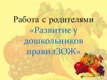 Презентация Развитие у дошкольников правил ЗОЖ