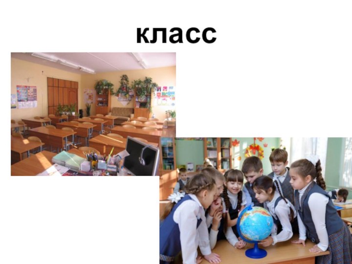 класс