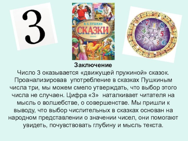 Заключение Число 3 оказывается «движущей пружиной» сказок.