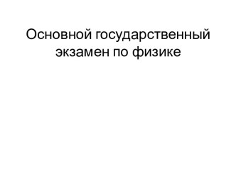 Основной государственный экзамен по физике (презентация)