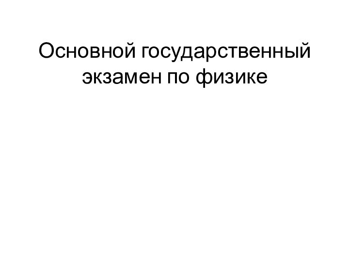 Основной государственный экзамен по физике