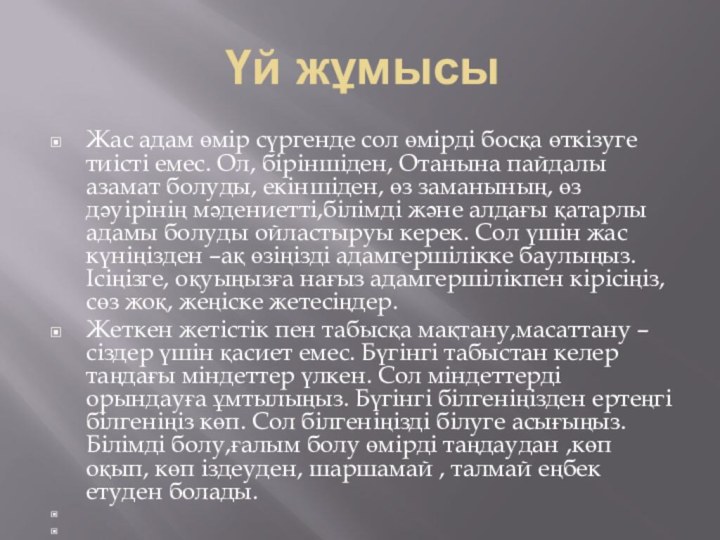 Үй жұмысыЖас адам өмір сүргенде сол өмірді босқа өткізуге тиісті емес. Ол,