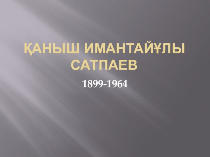 Қаныш Имантайұлы Сатпаев1899-1964