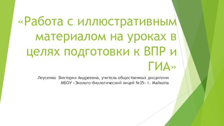 «Работа с иллюстративным материалом на уроках в целях подготовки к ВПР и