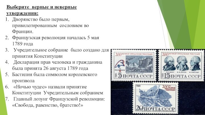 Выберите верные и неверные утверждения:Дворянство было первым, привилегированным сословием во Франции.Французская революция