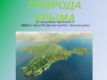 Презентация по ознакомлению с окружающим миром Природа Крыма