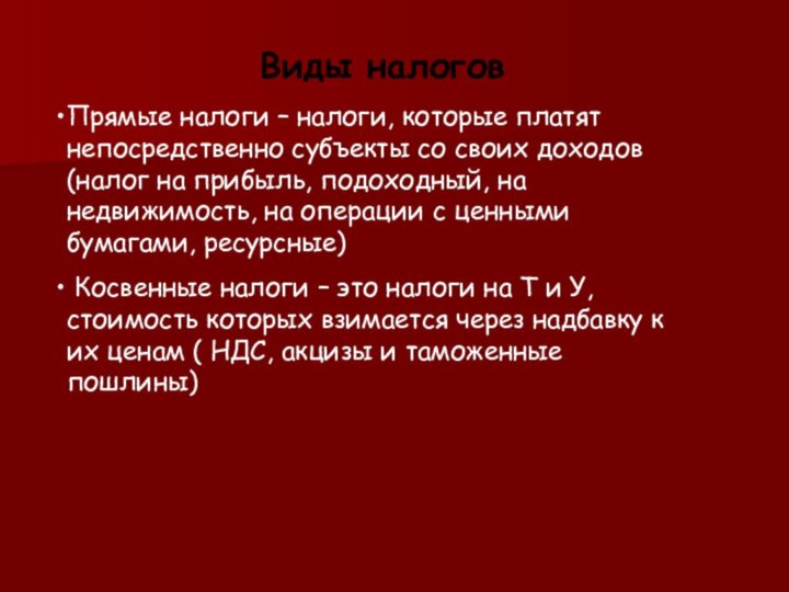 Виды налоговПрямые налоги – налоги, которые платят непосредственно субъекты со своих доходов