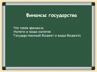 Презентация по экономике Финансы государства (9 класс)