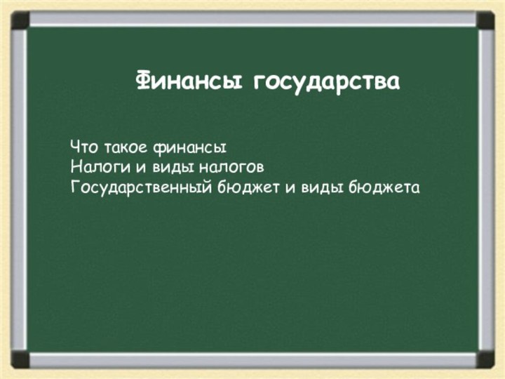 Финансы государства Что такое финансыНалоги и виды налоговГосударственный бюджет и виды бюджета