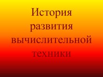 Презентация по информатике на тему: История развития вычислительной техники