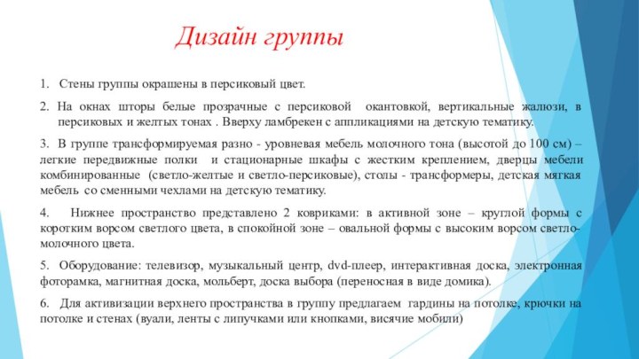 Дизайн группы1.  Стены группы окрашены в персиковый цвет.2. На окнах шторы