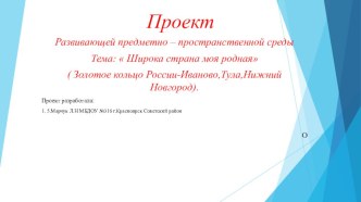 Презентация оборудования развивающей предметно-пространственной среды по теме Золотое кольцо Россиии