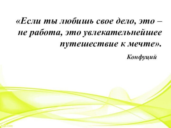 «Если ты любишь свое дело, это – не работа, это увлекательнейшее путешествие