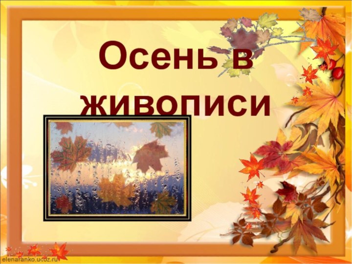 Осень в живописи