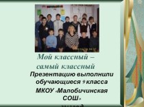 Презентация Мой классный - самый классный