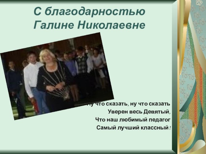 С благодарностью  Галине НиколаевнеНу что сказать, ну что сказатьУверен весь Девятый,Что
