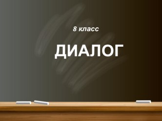 Презентация по теме Диалог