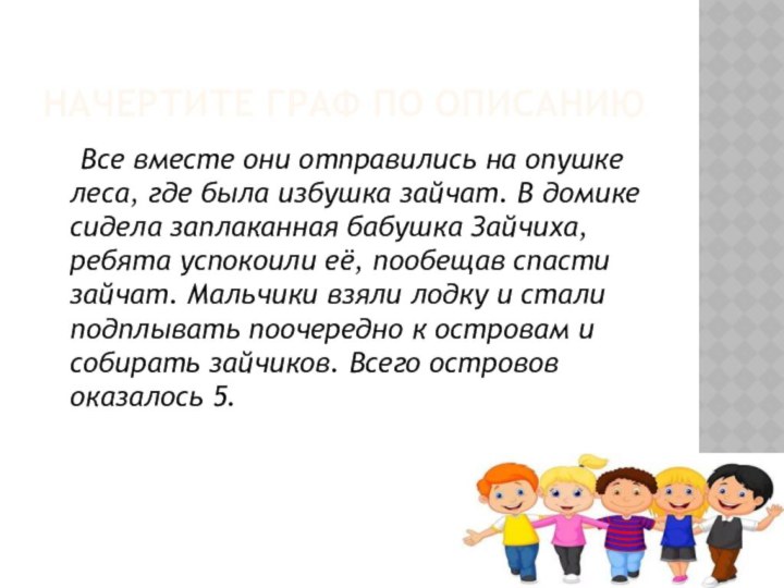 Начертите граф по описанию  Все вместе они отправились на опушке леса,