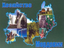 Презентация по географии Хозяйство Мордовии