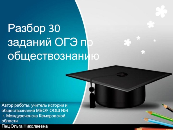 Разбор 30 заданий ОГЭ по обществознаниюАвтор работы: учитель истории и обществознания МБОУ