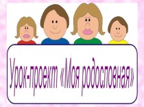 Презентация урока-проекта на тему Моя родословная