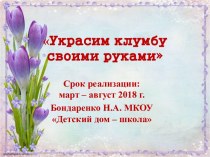 Проект Украсим клумбу своими руками