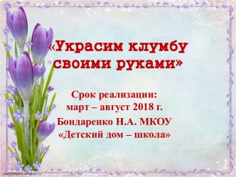 Проект Украсим клумбу своими руками